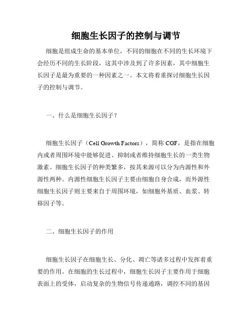 细胞生长因子的控制与调节