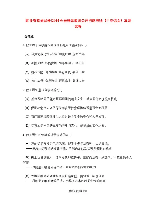 [职业资格类试卷]2014年福建省教师公开招聘考试(中学语文)真题试卷.doc