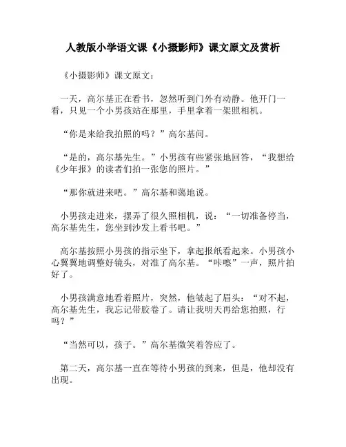 人教版小学语文《小摄影师》课文原文及赏析