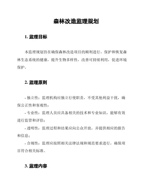 森林改造监理规划