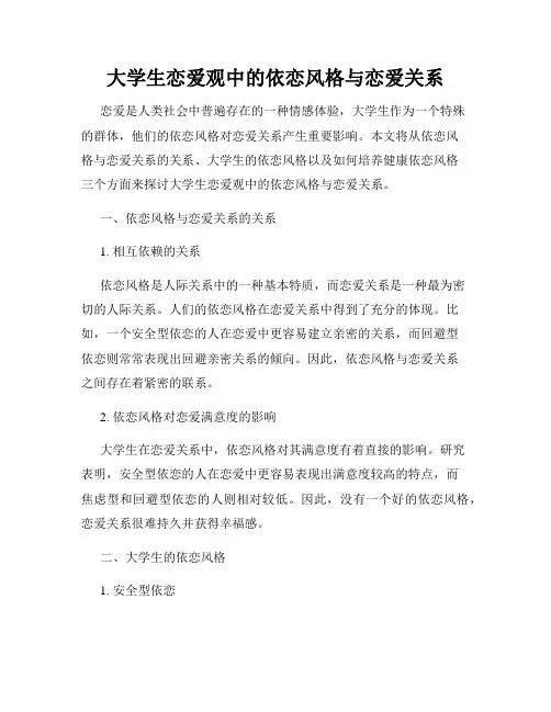 大学生恋爱观中的依恋风格与恋爱关系