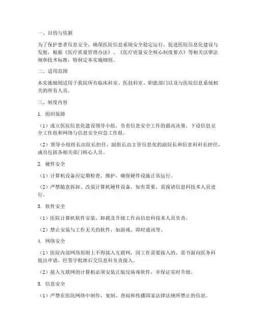 医院信息安全管理制度实施细则