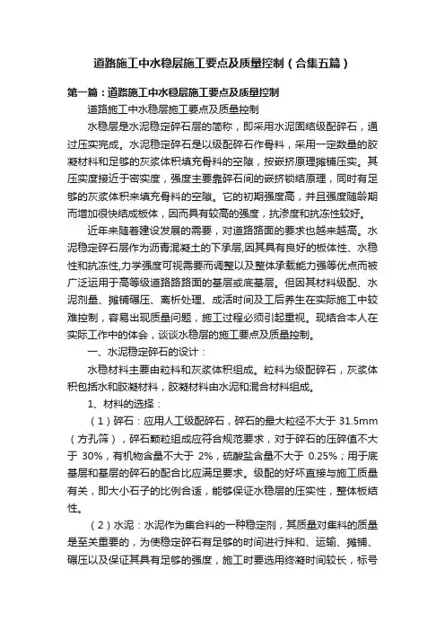 道路施工中水稳层施工要点及质量控制（合集五篇）