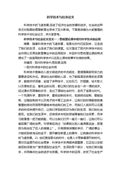 科学技术与社会论文