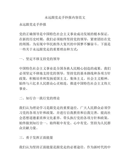 永远跟党走手抄报内容范文