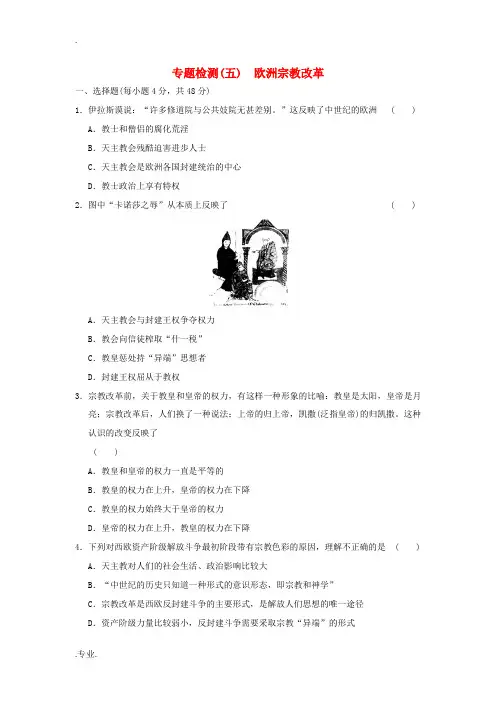 高中历史 专题五 欧洲宗教改革专题检测 人民版选修1-人民版高二选修1历史试题