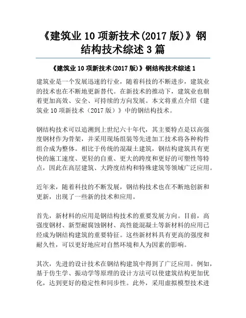 《建筑业10项新技术(2017版)》钢结构技术综述3篇