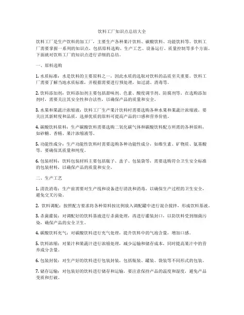 饮料工厂知识点总结大全