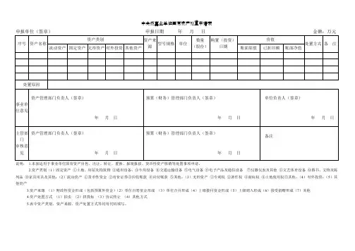 中央级事业单位国有资产处置申请表