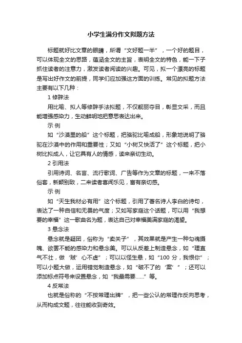 小学生满分作文拟题方法
