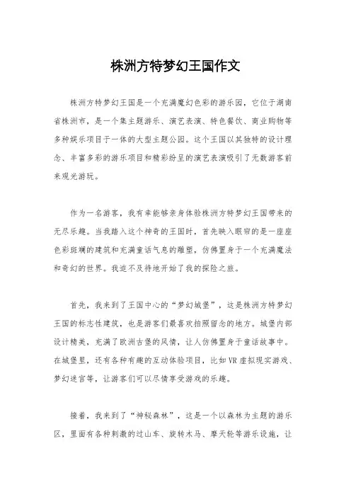 株洲方特梦幻王国作文