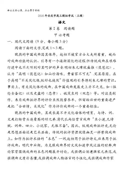 安徽省安庆市2016届高三第三次模拟考试语文试题 含解析