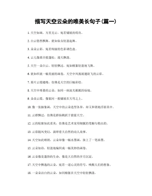 描写天空云朵的唯美长句子(精选合集2篇)