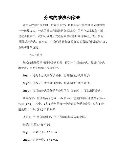 分式的乘法和除法
