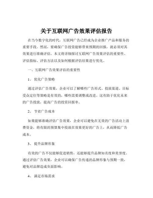 关于互联网广告效果评估报告