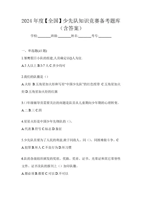 2024年度【全国】少先队知识竞赛备考题库(含答案)