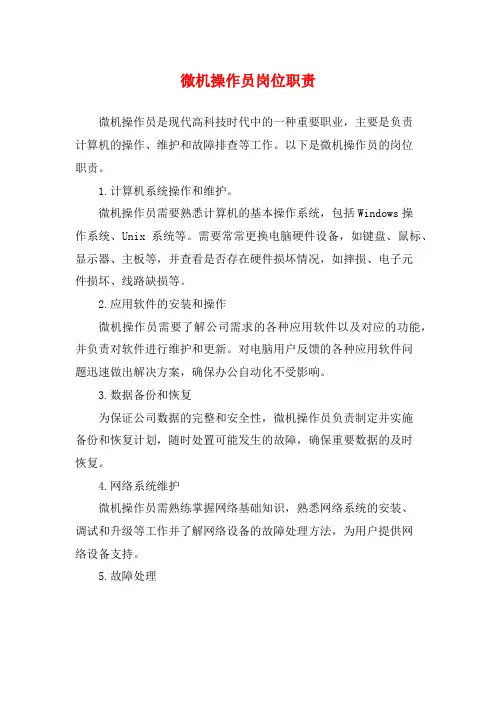 微机操作员岗位职责