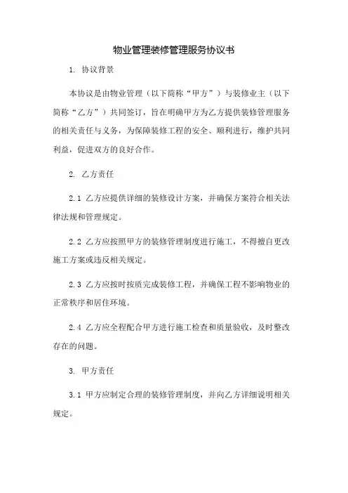 物业管理有限公司装修管理服务协议书