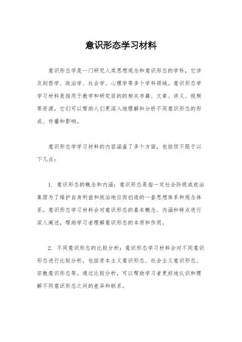 意识形态学习材料