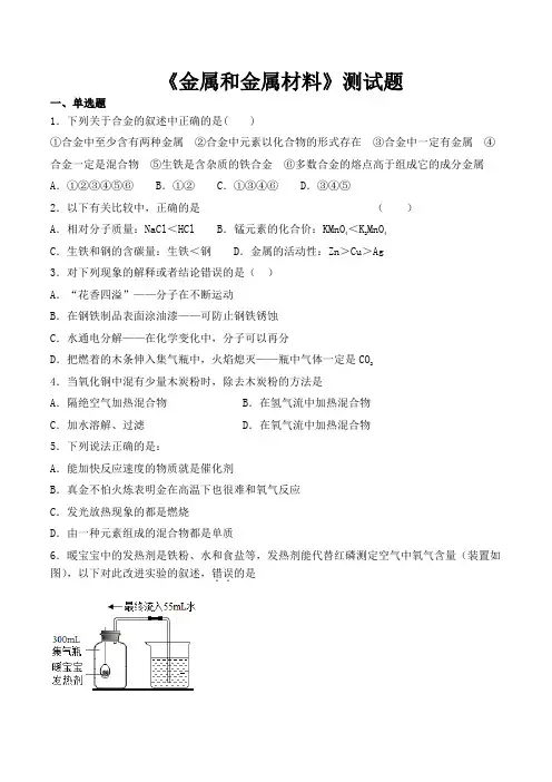 人教版化学九年级下册第八单元《金属和金属材料》测试题