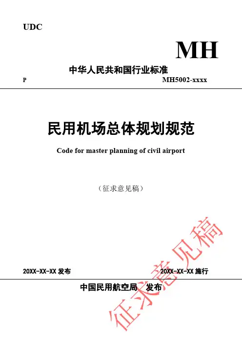 民用机场总体规划规范-民航社区