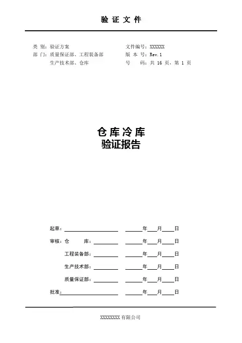 仓库冷库验证报告