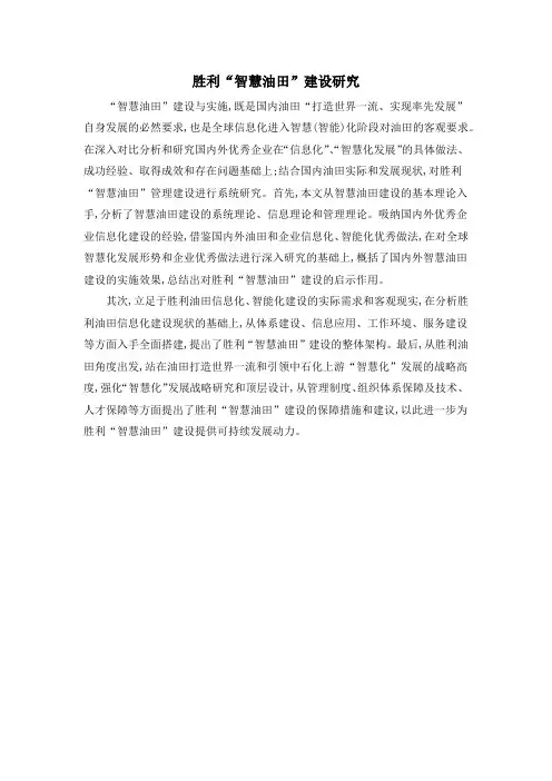 胜利“智慧油田”建设研究