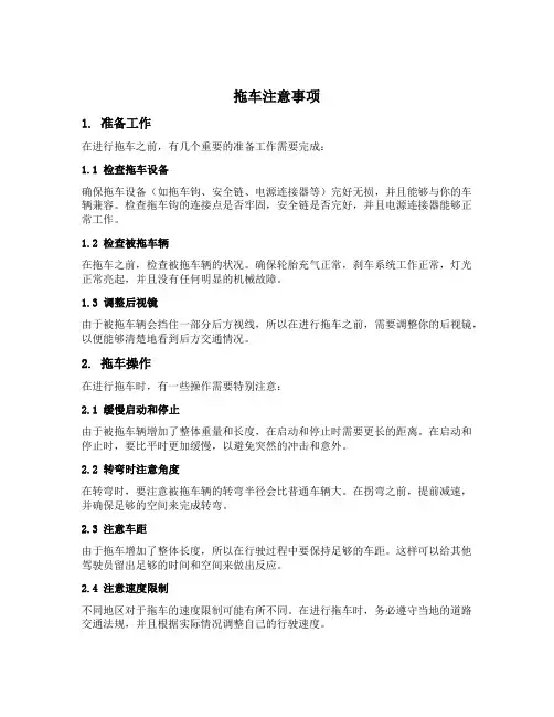 拖车注意事项