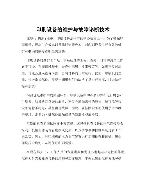 印刷设备的维护与故障诊断技术