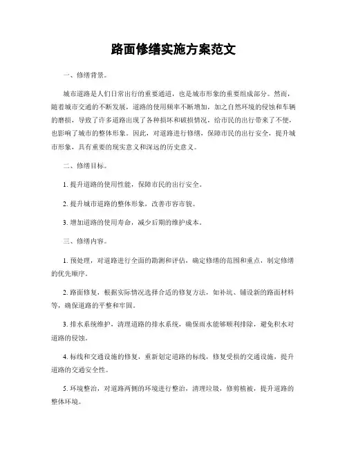 路面修缮实施方案范文
