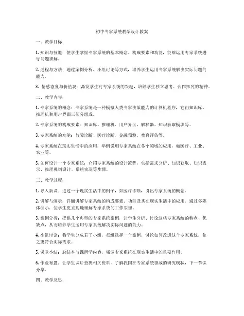 初中专家系统教学设计教案