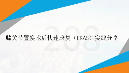 膝关节置换术后快速康复(ERAS)实践分享