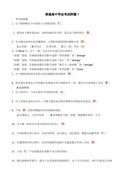 普通高中计算机学业水平测试样题(4套)