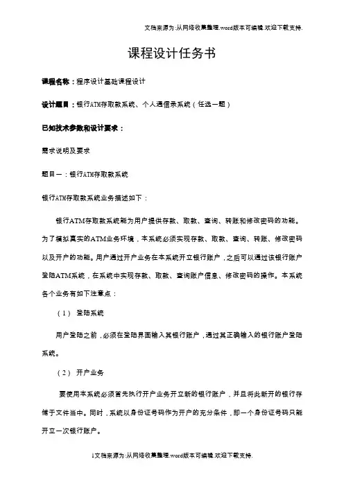 经典C语言版含文件的ATM银行取款机系统源代码与程序设计基础实训I文档.doc