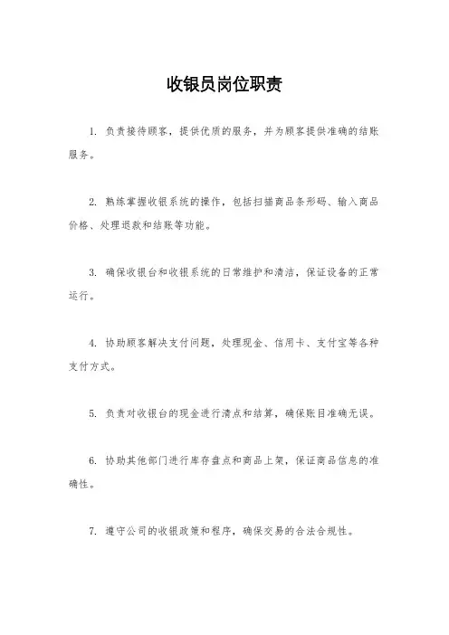 收银员岗位职责