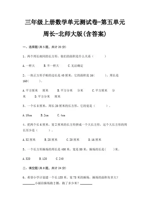 三年级上册数学单元测试卷-第五单元 周长-北师大版(含答案)