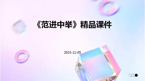 《范进中举》精品课件