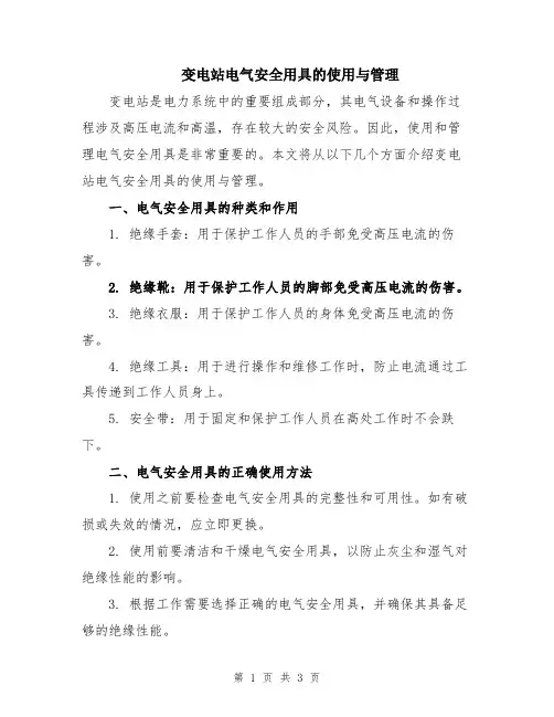 变电站电气安全用具的使用与管理
