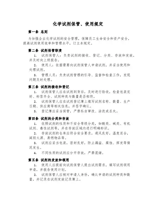 化学试剂保管、使用规定