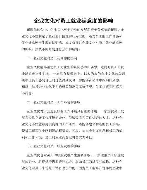 企业文化对员工就业满意度的影响