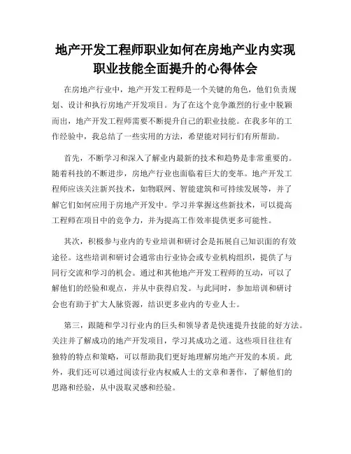 地产开发工程师职业如何在房地产业内实现职业技能全面提升的心得体会