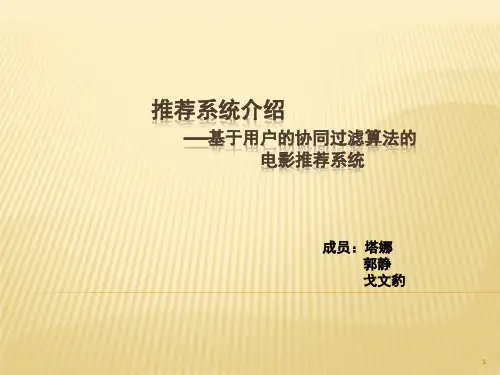经典：基于用户的协同过滤算法的推荐系统介绍