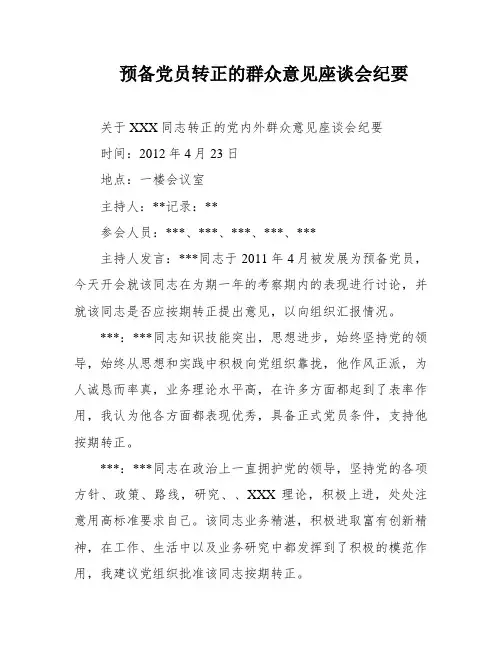预备党员转正的群众意见座谈会纪要