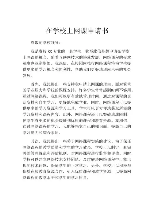 在学校上网课申请书