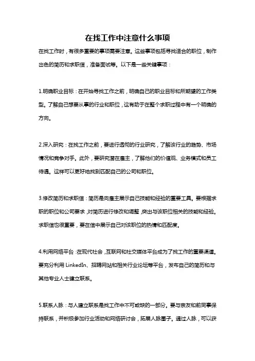 在找工作中注意什么事项