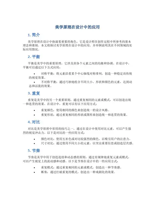美学原理在设计中的应用