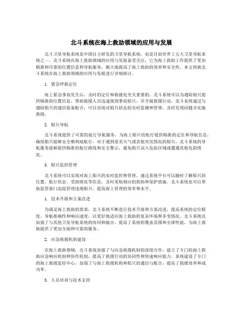 北斗系统在海上救助领域的应用与发展