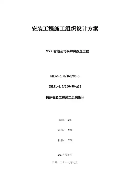 燃煤热水锅炉安装工程施工组织设计方案
