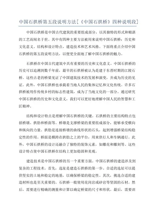 中国石拱桥第五段说明方法[《中国石拱桥》四种说明段]