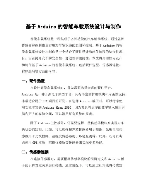 基于Arduino的智能车载系统设计与制作